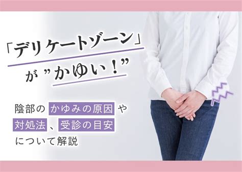 陰唇 かゆみ|【女性皮膚科医監修】デリケートゾーン（陰部）のかゆみの6つ。